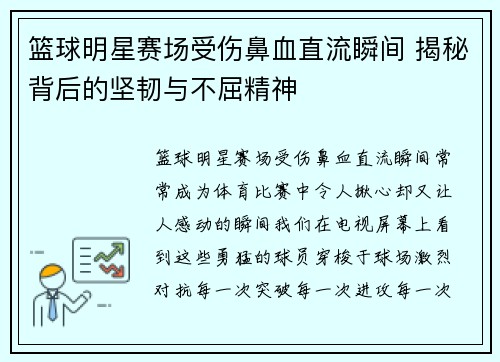 篮球明星赛场受伤鼻血直流瞬间 揭秘背后的坚韧与不屈精神