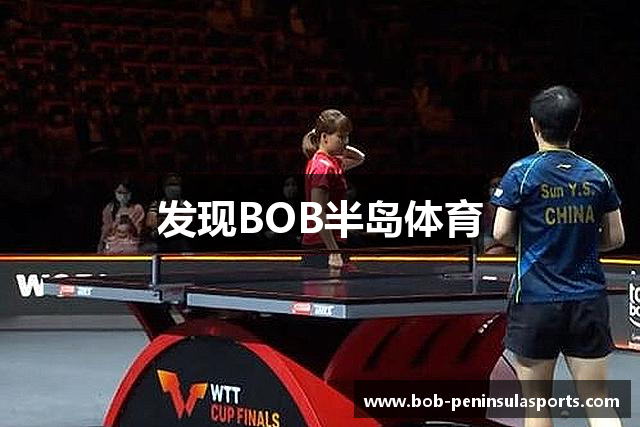 发现BOB半岛体育